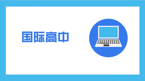 海淀区国际高中哪个好?