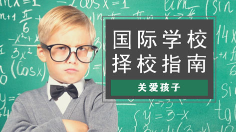 国际学校的孩子真的会赢在起跑线上吗？