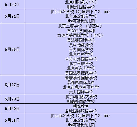 5月北京国际学校开放日重磅来袭