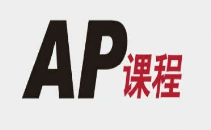 AP课程全解介绍及适合人群