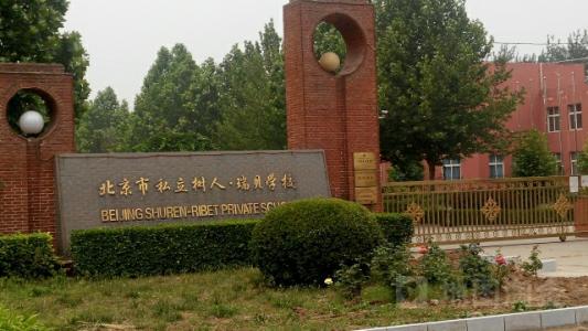 北京市私立树人瑞贝学校.jpg