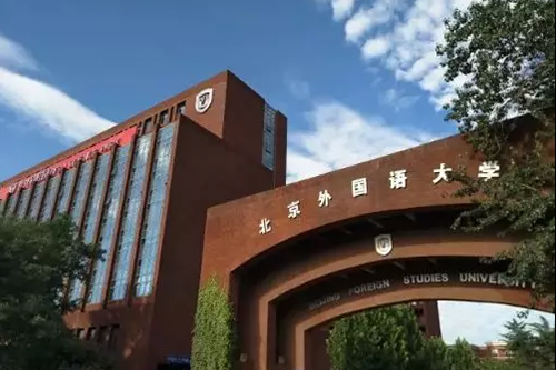 北京外国语大学