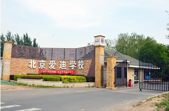 爱迪国际学校