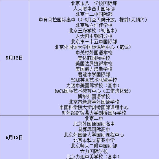 5月北京国际学校开放日重磅来袭