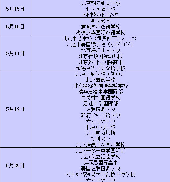 5月北京国际学校开放日重磅来袭