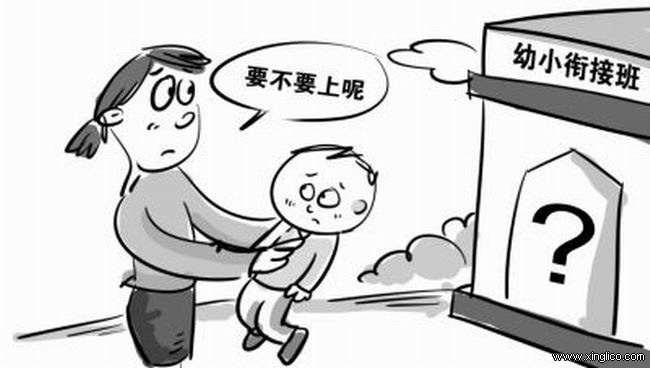 幼小衔接班该不该上？ 家长意见存分歧