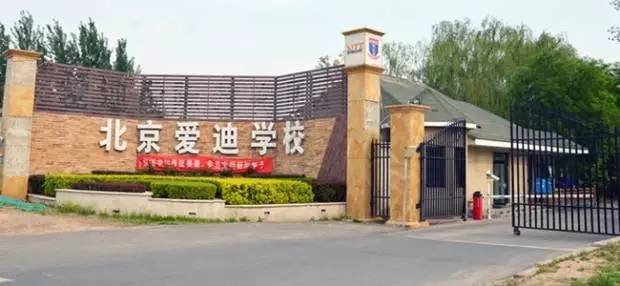 北京爱迪国际学校